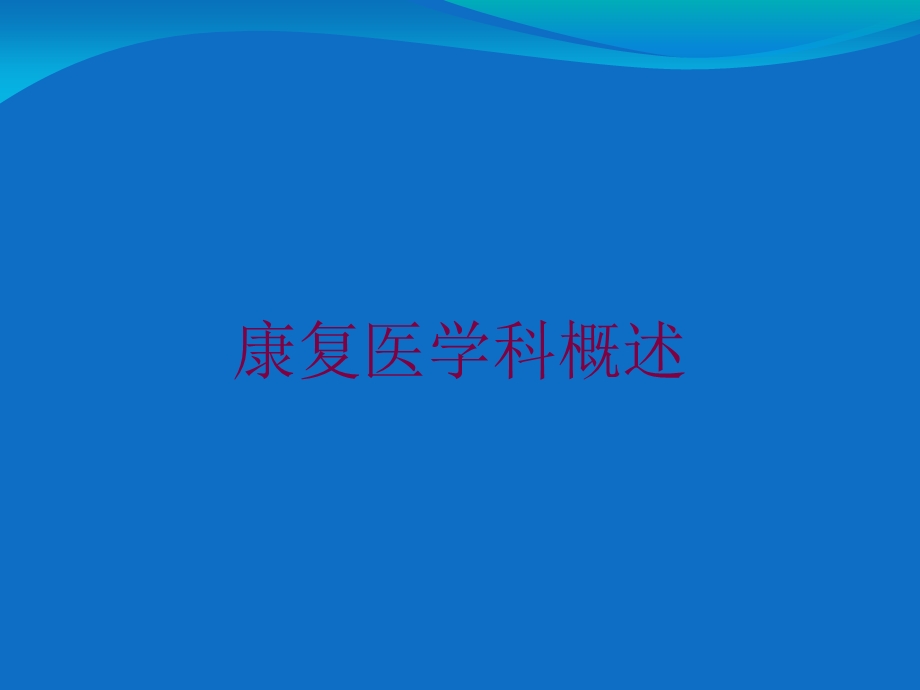 康复医学科概述培训课件.ppt_第1页