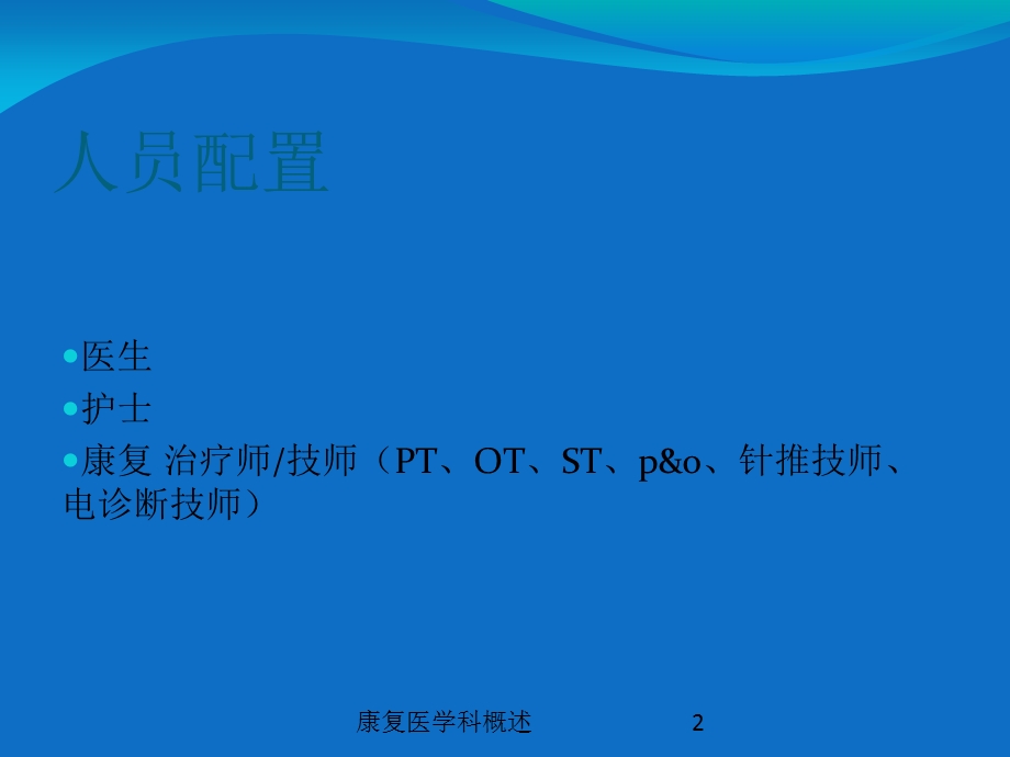 康复医学科概述培训课件.ppt_第2页