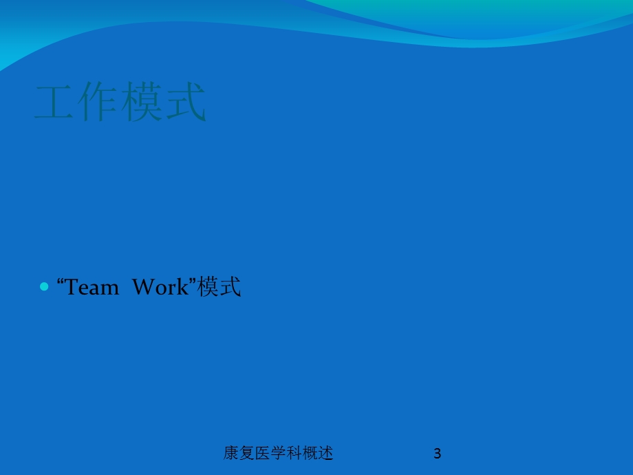 康复医学科概述培训课件.ppt_第3页