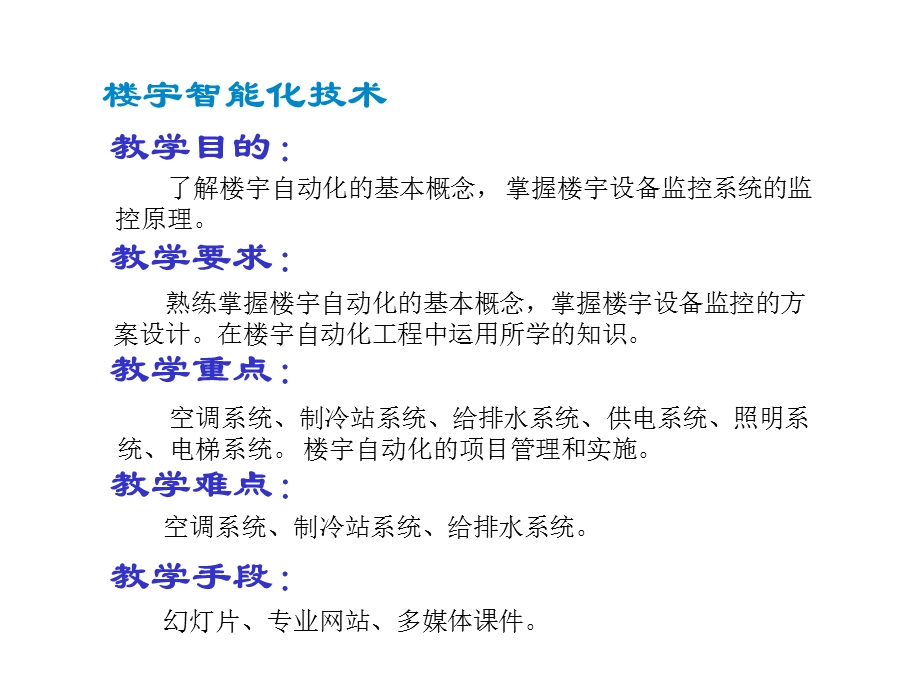 建筑设备监控系统概述.ppt_第2页