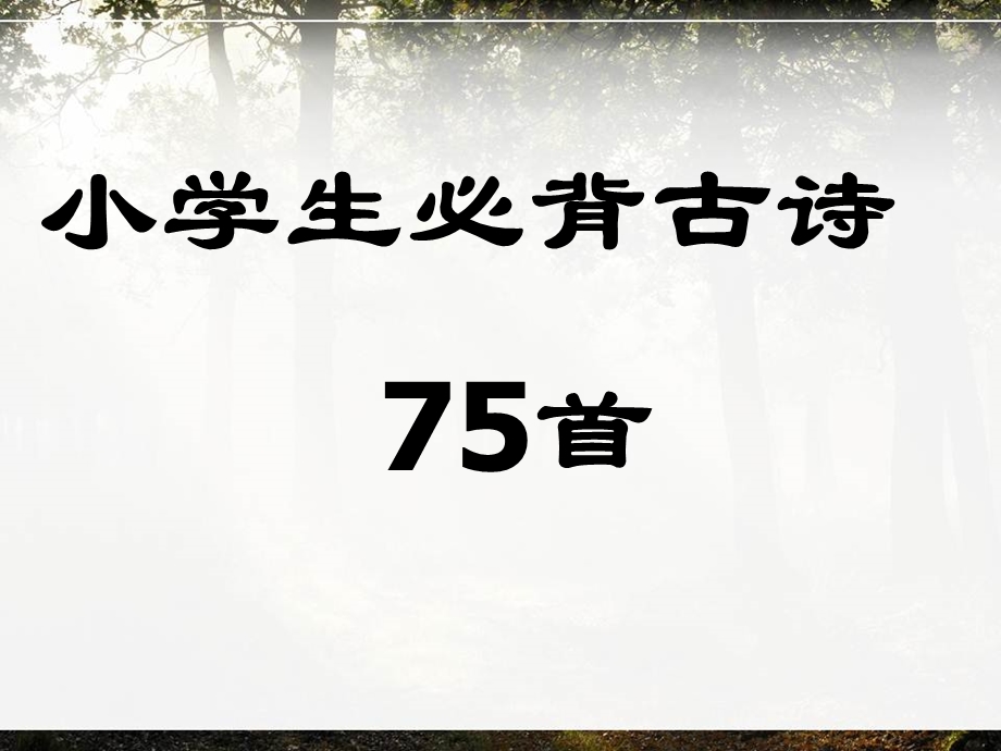 小学生必背古诗大全(75首)ppt课件.pptx_第1页