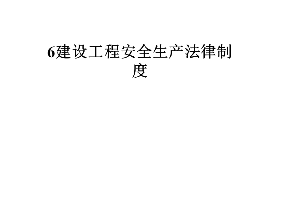 建设工程安全生产法律制度课件.pptx_第1页