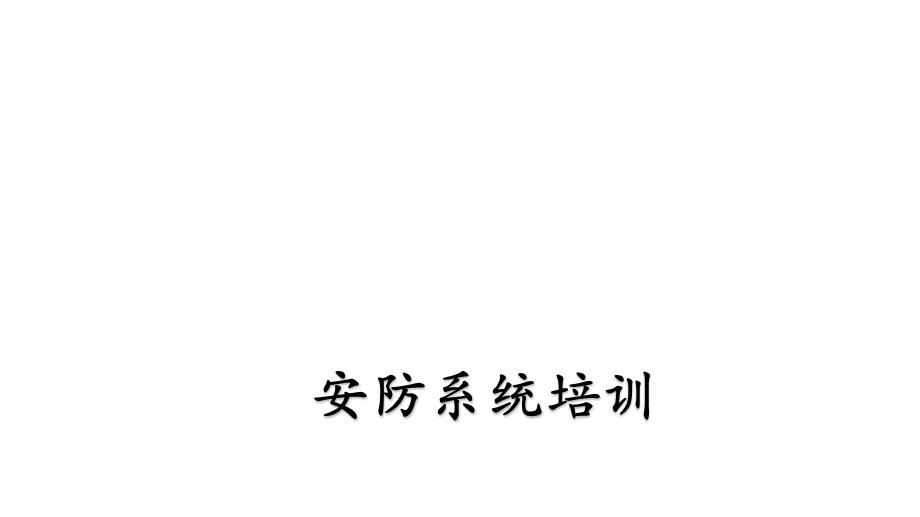 安防系统培训课件.ppt_第1页