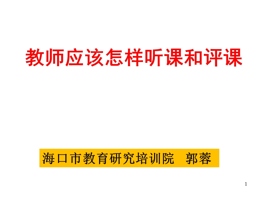 教师应该怎样听课和评课精选课件.ppt_第1页