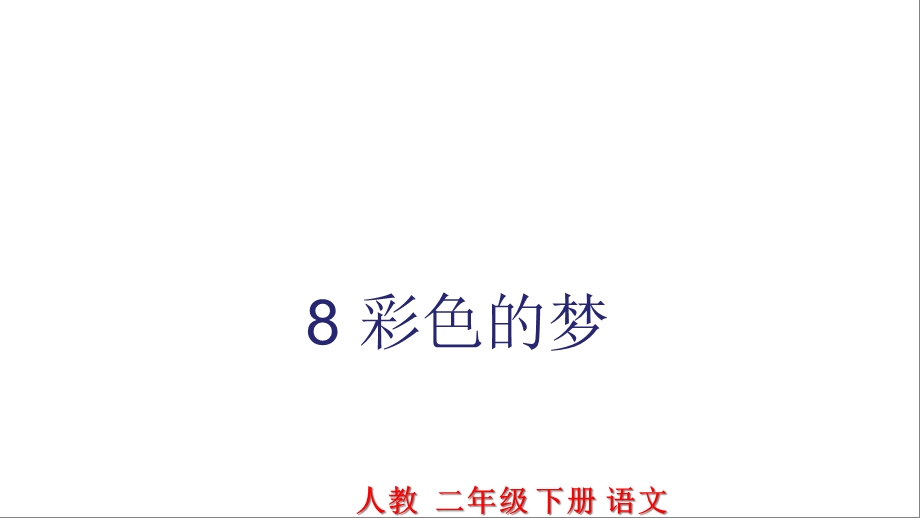 彩色的梦课件.ppt_第1页