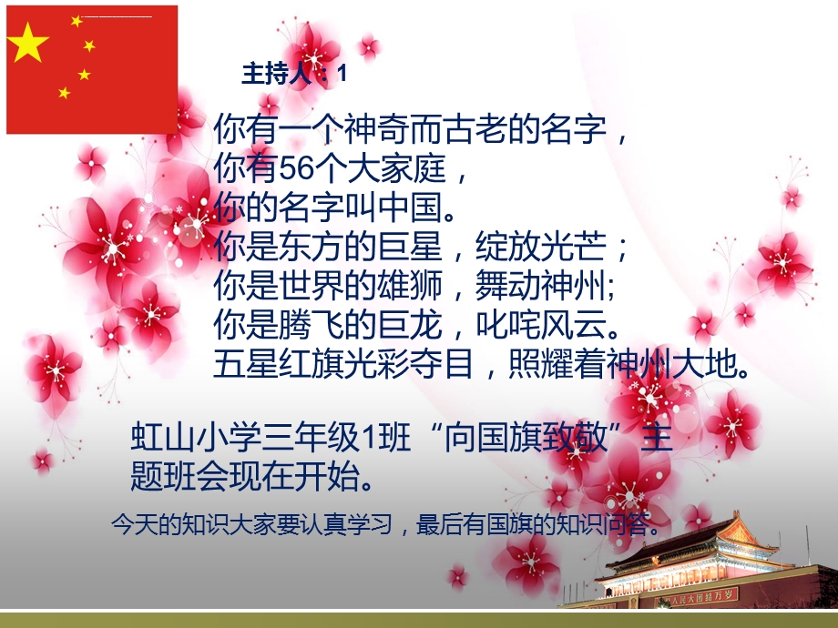 小学三(1)班向国旗敬礼主题班会ppt课件.ppt_第2页