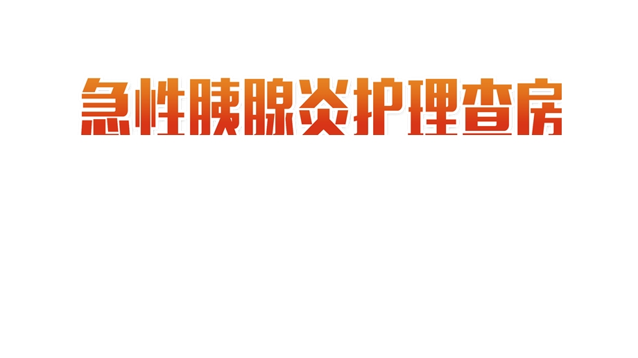 急性胰腺炎护理查房工作汇报总结计划动态模板课件.pptx_第1页