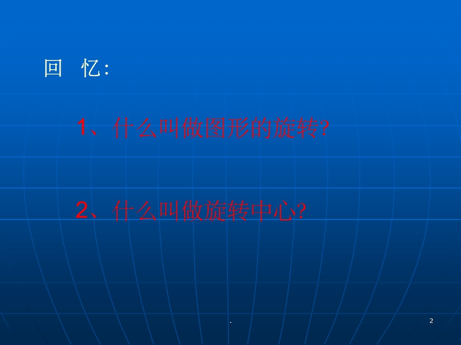 旋转对称图形和中心对称图形课件.ppt_第2页