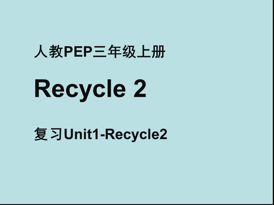 新人教PEP版三年级英语上册《Recycle2 第3课时名师课件》.ppt_第1页