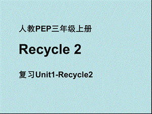 新人教PEP版三年级英语上册《Recycle2 第3课时名师课件》.ppt
