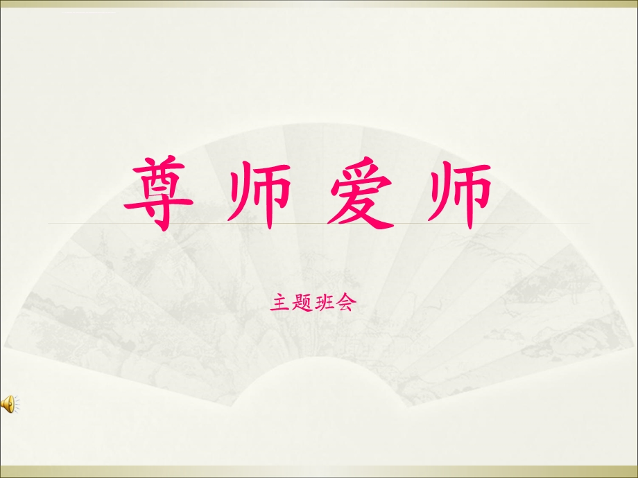 尊师爱师主题班会PPT课件.ppt_第1页