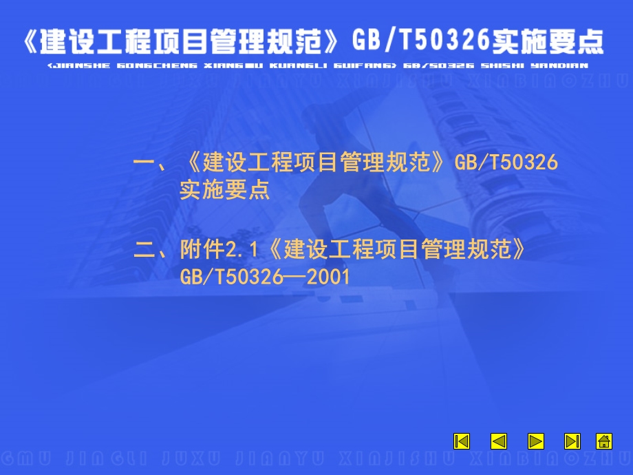 建设工程项目管理规范GBT实施要点参考课件.ppt_第1页