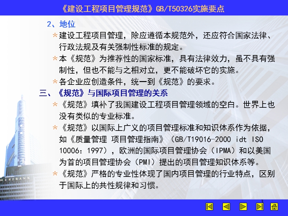 建设工程项目管理规范GBT实施要点参考课件.ppt_第3页