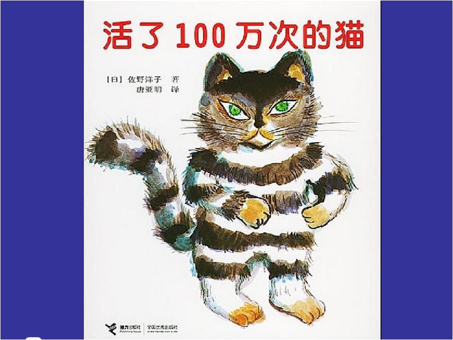 大班绘本故事：活了100万次的猫课件.ppt_第1页