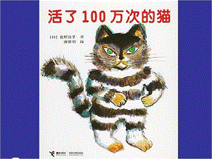 大班绘本故事：活了100万次的猫课件.ppt