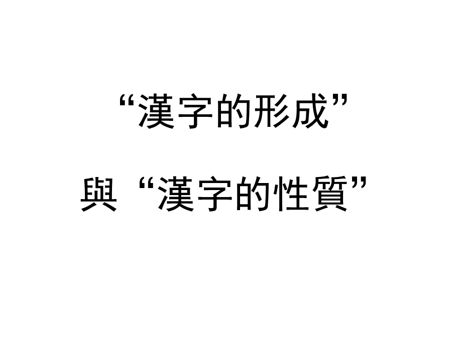 汉字的形成及汉字的性质课件.ppt_第1页