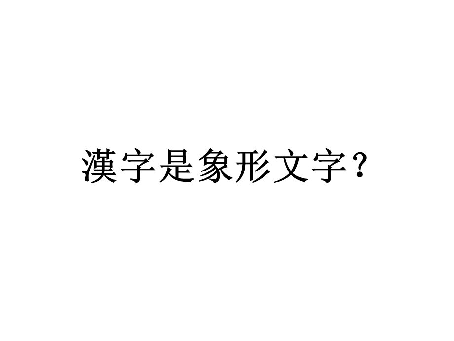 汉字的形成及汉字的性质课件.ppt_第2页
