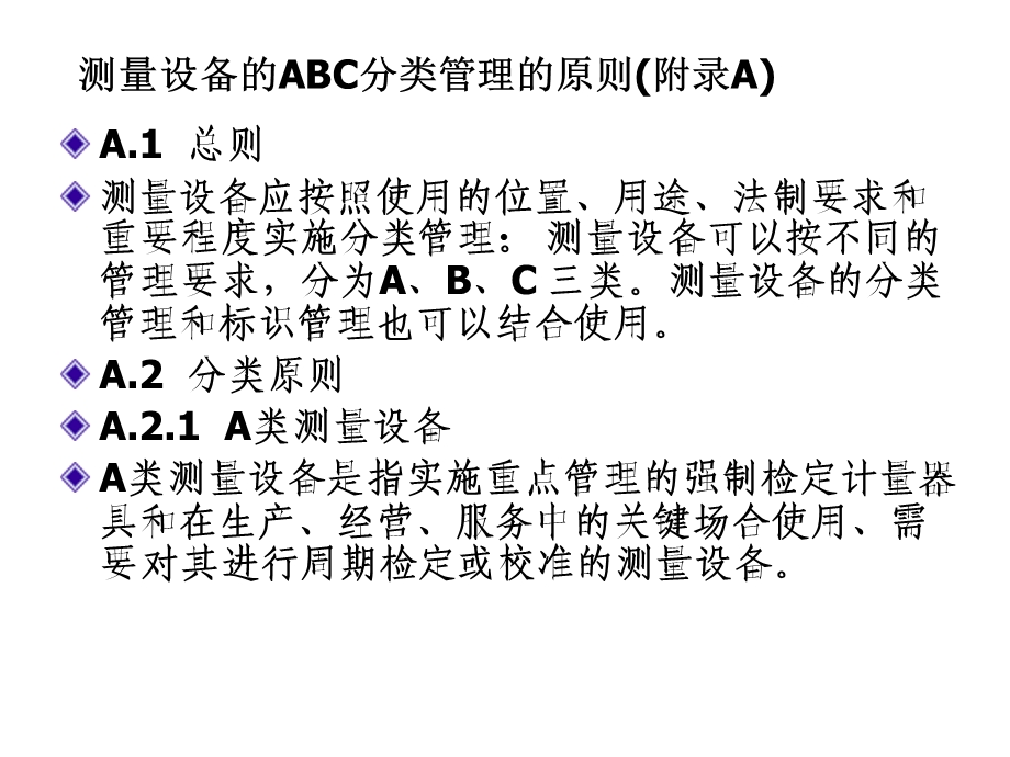 测量设备的ABC分类及标识管理(附录A共17张课件.ppt_第1页