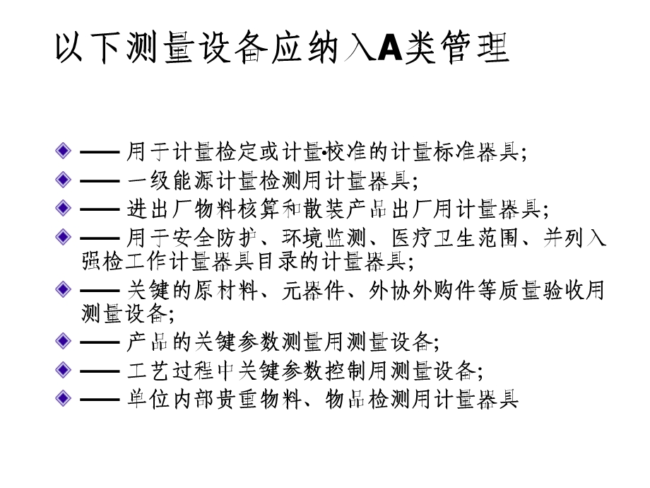 测量设备的ABC分类及标识管理(附录A共17张课件.ppt_第2页