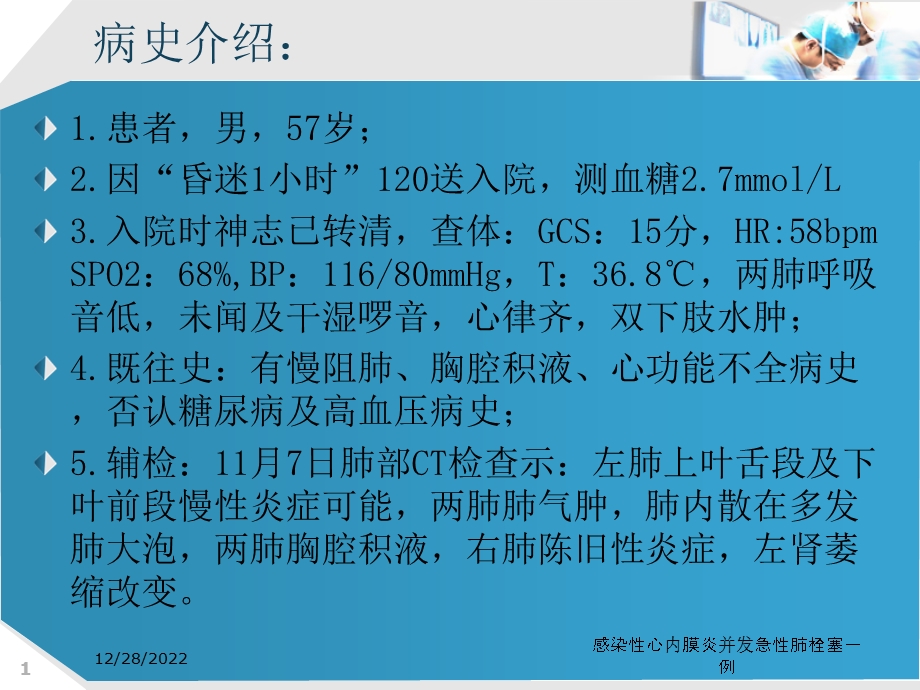 感染性心内膜炎并发急性肺栓塞一例培训课件.ppt_第1页