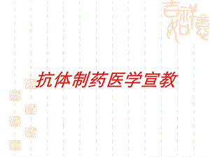 抗体制药医学宣教培训课件.ppt