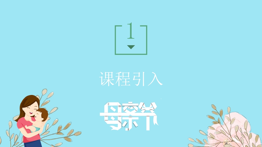 小学生美术绘画课程母亲节ppt课件.pptx_第3页