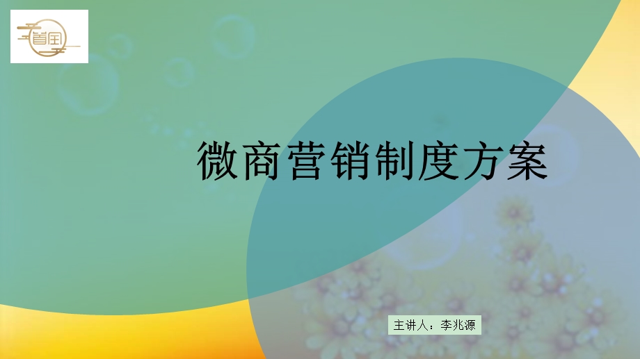 微商营销制度方案ppt课件.ppt_第1页