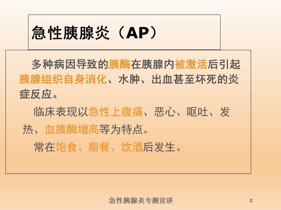 急性胰腺炎专题宣讲培训课件.ppt_第2页