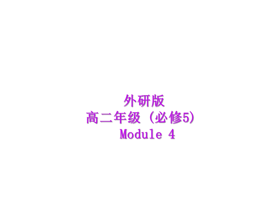 外研版高二英语必修5Module4CarnivalCulturalCorner课件(共4.ppt_第1页