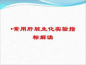 常用肝脏生化实验指标解读培训课件.ppt