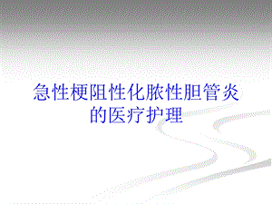 急性梗阻性化脓性胆管炎的医疗护理培训课件.ppt