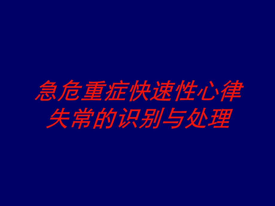 急危重症快速性心律失常的识别与处理培训课件.ppt_第1页