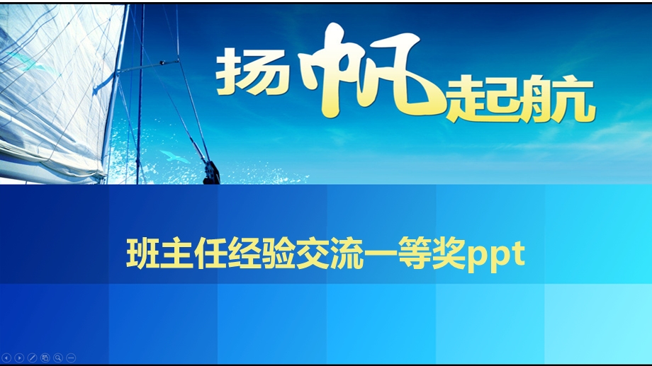 班主任经验交流一等奖课件.pptx_第1页