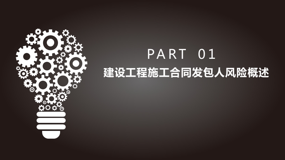 建设工程施工合同风险及其防范从发包人的角度ppt课件.pptx_第3页