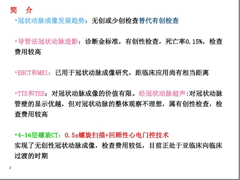 多层螺旋CT冠状动脉成像的临床应用课件.pptx_第2页