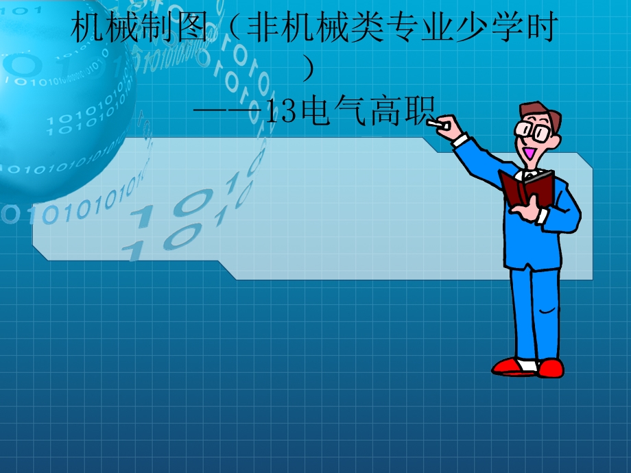 工程制图说课课件.ppt_第1页