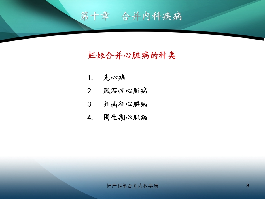 妇产科学合并内科疾病培训课件.ppt_第3页