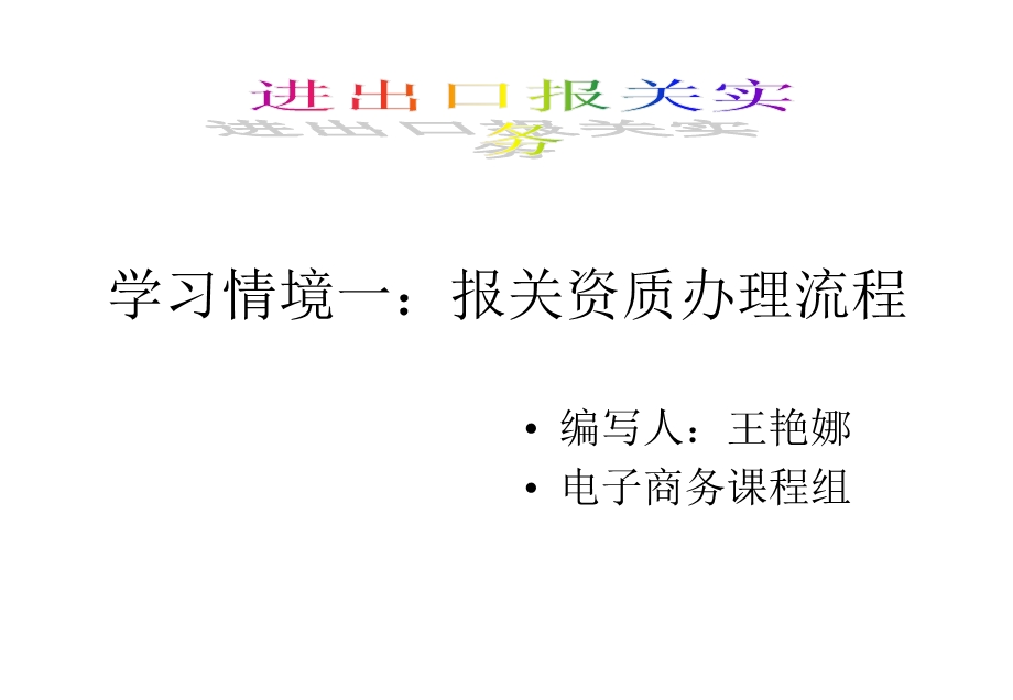 报关资质办理流程课件.ppt_第1页