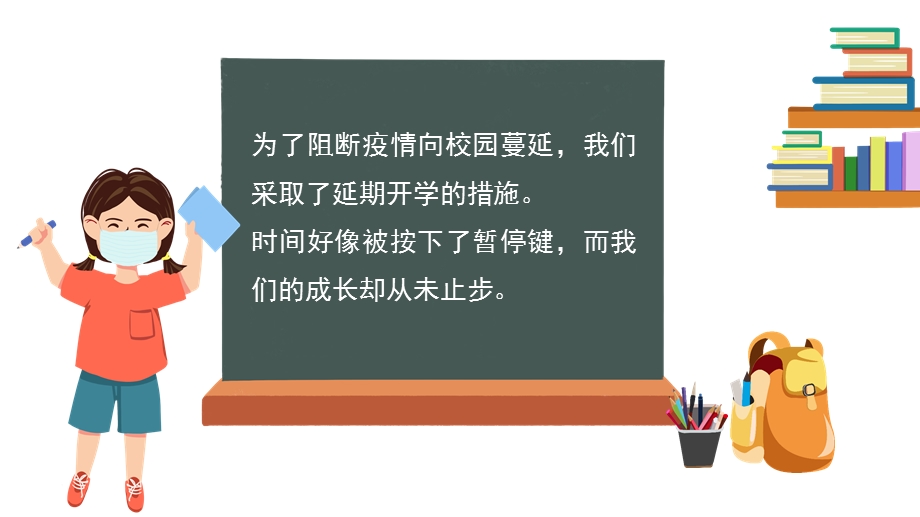 开学第一课成长不延期主题班会课件.pptx_第2页