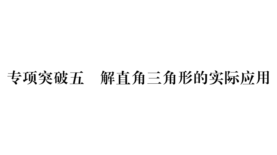 湖南省2020年中考数学专项突破5解直角三角形的实际应用题课时检测课件.pptx_第1页