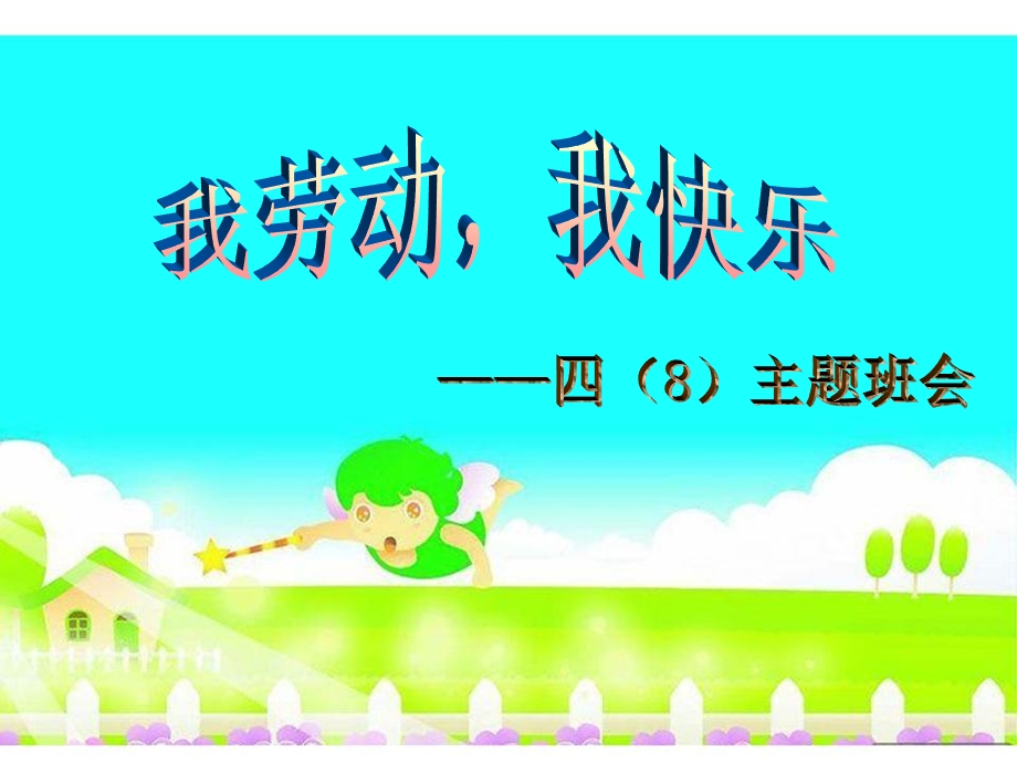 我劳动我快乐主题班会ppt课件.ppt_第1页