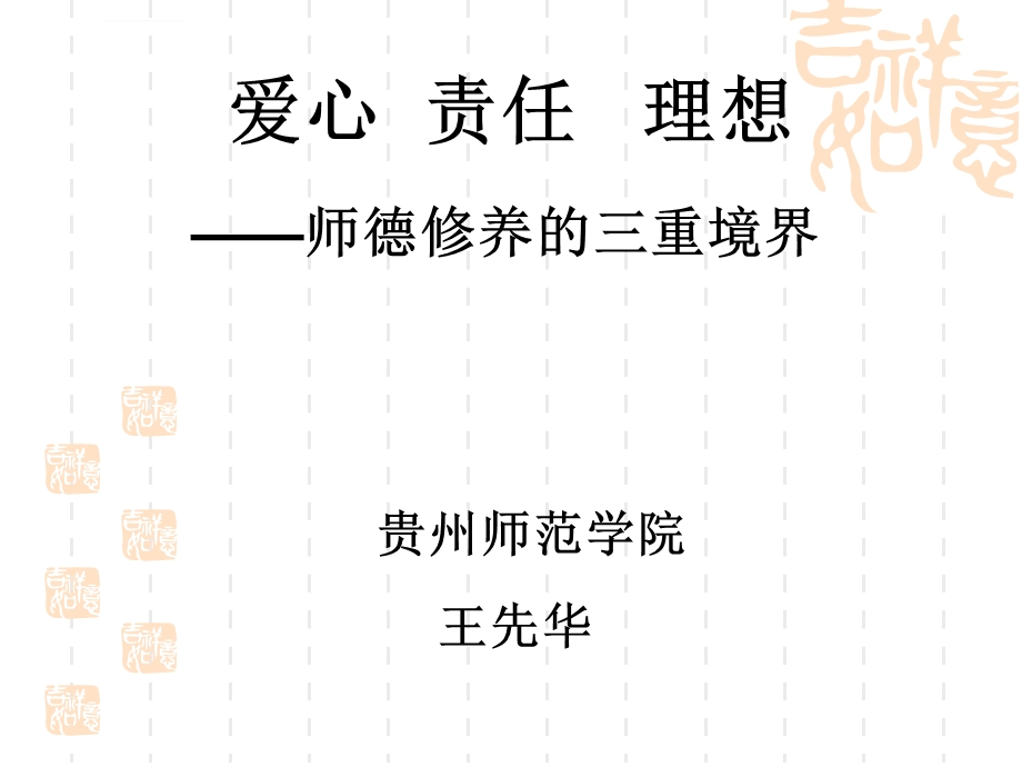 师德修养的三重境界ppt课件.ppt_第1页