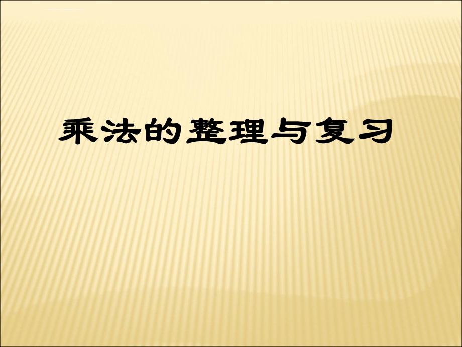 小学二年级上《乘法》整理与复习ppt课件.ppt_第1页