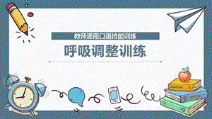 教师通用口语技能训练：呼吸调整训练课件.pptx