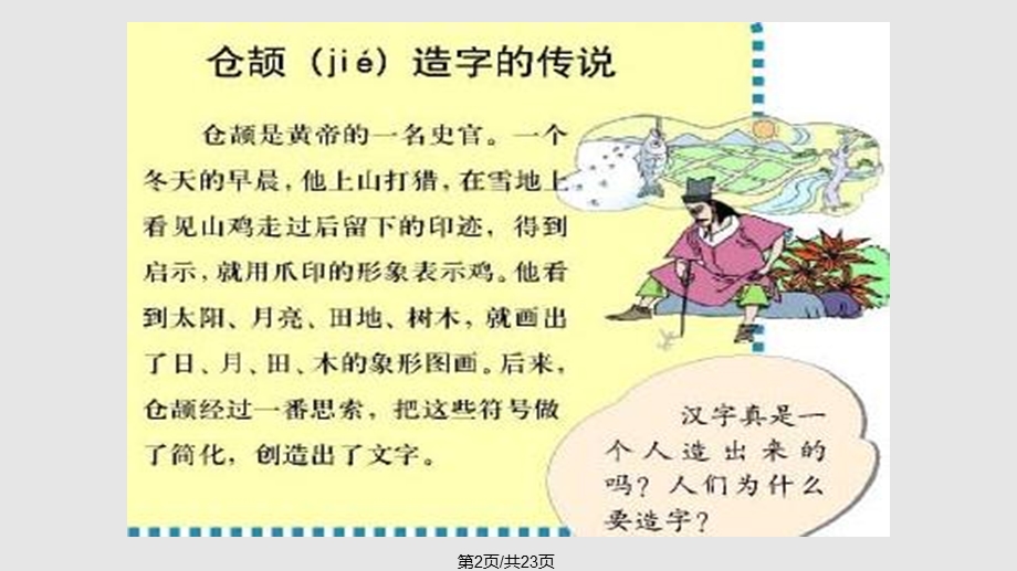 汉字的故事课件.pptx_第2页