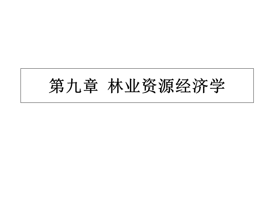 环境与自然资源经济学第九章林业资源经济学课件.ppt_第1页