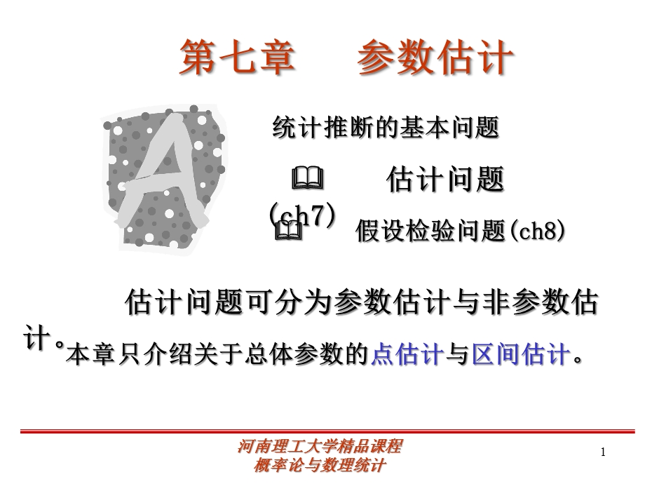 某大学概率论第七章课件.ppt_第1页