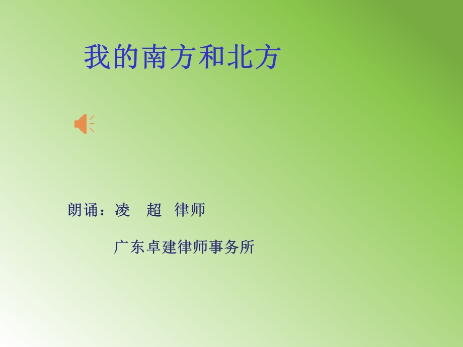 我的南方和北方ppt课件.ppt_第1页