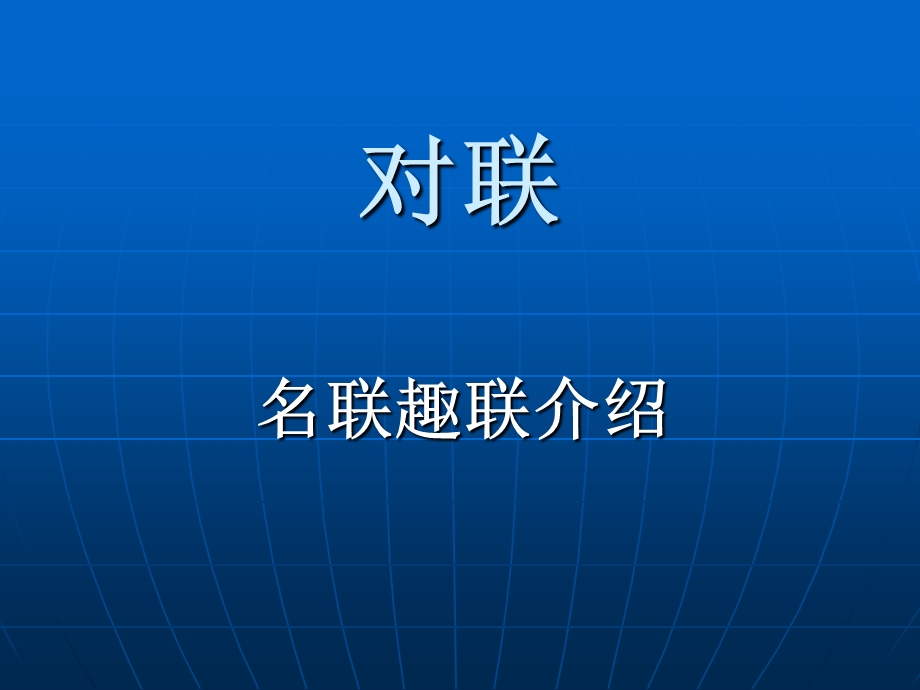 对联——名联趣联介绍课件.ppt_第1页