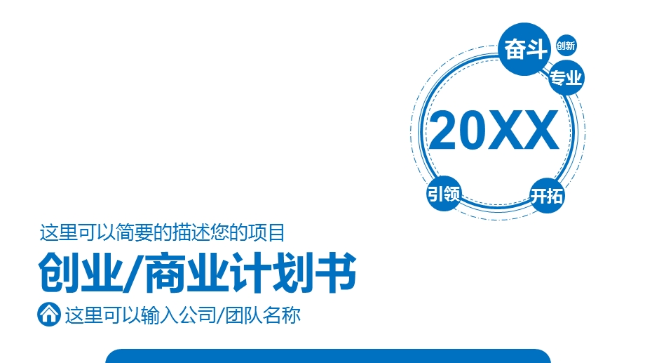 模板：创业计划书(适用于投资合作项目推广企业宣传)5702课件.pptx_第1页